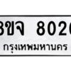 รับจัดหาทะเบียน 8026 หมวดใหม่ 8ขจ 8026 ทะเบียนมงคล ผลรวมดี 32 -WA0823 -8ขจ