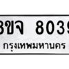 รับจัดหาทะเบียน 8039 หมวดใหม่ 8ขจ 8039 ทะเบียนมงคล ผลรวมดี 36 -WA0823 -8ขจ
