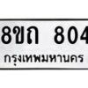 รับจัดหาทะเบียน 804 หมวดใหม่ 8ขถ 804 ทะเบียนมงคล ผลรวมดี 23 – NU0819 -8ขถ