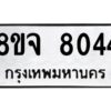 รับจัดหาทะเบียน 8044 หมวดใหม่ 8ขจ 8044 ทะเบียนมงคล ผลรวมดี 32 -WA0823 -8ขจ
