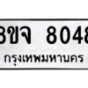รับจัดหาทะเบียน 8048 หมวดใหม่ 8ขจ 8048 ทะเบียนมงคล ผลรวมดี 36 -WA0823 -8ขจ