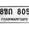 รับจัดหาทะเบียน 805 หมวดใหม่ 8ขถ 805 ทะเบียนมงคล ผลรวมดี 24 – NU0819 -8ขถ