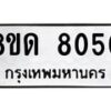 รับจัดหาทะเบียน 8050 หมวดใหม่ 8ขด 8050 ทะเบียนมงคล ผลรวมดี 24 – NU0814 -8ขด