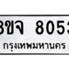 รับจัดหาทะเบียน 8053 หมวดใหม่ 8ขจ 8053 ทะเบียนมงคล ผลรวมดี 32 -WA0823 -8ขจ