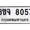 รับจัดหาทะเบียน 8057 หมวดใหม่ 8ขจ 8057 ทะเบียนมงคล ผลรวมดี 36 -WA0824 -8ขจ