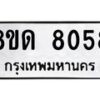 รับจัดหาทะเบียน 8058 หมวดใหม่ 8ขด 8058 ทะเบียนมงคล ผลรวมดี 32 – NU0814 -8ขด
