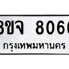 รับจัดหาทะเบียน 8066 หมวดใหม่ 8ขจ 8066 ทะเบียนมงคล ผลรวมดี 36 -WA0824 -8ขจ