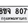 รับจัดหาทะเบียน 8071 หมวดใหม่ 8ขจ 8071 ทะเบียนมงคล ผลรวมดี 32 -WA0824 -8ขจ