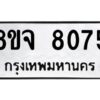 รับจัดหาทะเบียน 8075 หมวดใหม่ 8ขจ 8075 ทะเบียนมงคล ผลรวมดี 36 -WA0824 -8ขจ