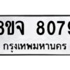 รับจัดหาทะเบียน 8079 หมวดใหม่ 8ขจ 8079 ทะเบียนมงคล ผลรวมดี 40 -WA0824 -8ขจ