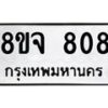 รับจัดหาทะเบียน 808 หมวดใหม่ 8ขจ 808 ทะเบียนมงคล ผลรวมดี 32 – PW0822 -8ขจ