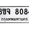 รับจัดหาทะเบียน 8084 หมวดใหม่ 8ขจ 8084 ทะเบียนมงคล ผลรวมดี 36 -WA0824 -8ขจ
