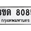 รับจัดหาทะเบียน 8085 หมวดใหม่ 8ขด 8085 ทะเบียนมงคล ผลรวมดี 32 – NU0814 -8ขด