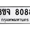 รับจัดหาทะเบียน 8088 หมวดใหม่ 8ขจ 8088 ทะเบียนมงคล ผลรวมดี 40 -WA0824 -8ขจ