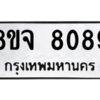 รับจัดหาทะเบียน 8089 หมวดใหม่ 8ขจ 8089 ทะเบียนมงคล ผลรวมดี 41 -WA0824 -8ขจ