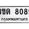 รับจัดหาทะเบียน 8089 หมวดใหม่ 8ขด 8089 ทะเบียนมงคล ผลรวมดี 36 – NU0814 -8ขด