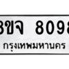 รับจัดหาทะเบียน 8098 หมวดใหม่ 8ขจ 8098 ทะเบียนมงคล ผลรวมดี 41 -WA0824 -8ขจ