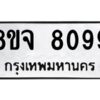 รับจัดหาทะเบียน 8099 หมวดใหม่ 8ขจ 8099 ทะเบียนมงคล ผลรวมดี 42 -WA0824 -8ขจ