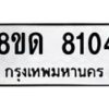 รับจัดหาทะเบียน 8104 หมวดใหม่ 8ขด 8104 ทะเบียนมงคล ผลรวมดี 24 – NU0814 -8ขด