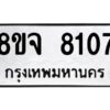 รับจัดหาทะเบียน 8107 หมวดใหม่ 8ขจ 8107 ทะเบียนมงคล ผลรวมดี 32 -WA0824 -8ขจ