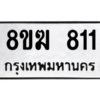 รับจัดหาทะเบียนรถ 811 หมวดใหม่ 8ขฆ 811 ผลรวมดี 23  - N6905 – 8ขฆ