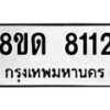 รับจัดหาทะเบียน 8112 หมวดใหม่ 8ขด 8112 ทะเบียนมงคล ผลรวมดี 23 – NU0814 -8ขด