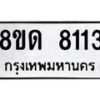 รับจัดหาทะเบียน 8113 หมวดใหม่ 8ขด 8113 ทะเบียนมงคล ผลรวมดี 24 – NU0814 -8ขด
