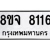 รับจัดหาทะเบียน 8116 หมวดใหม่ 8ขจ 8116 ทะเบียนมงคล ผลรวมดี 32 -WA0824 -8ขจ