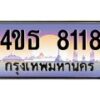 4.ทะเบียนรถ 8118 เลขประมูล ทะเบียนสวย 4ขธ 8118 จากกรมขนส่ง  - T6908 - 4ขธ