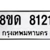 รับจัดหาทะเบียน 8121 หมวดใหม่ 8ขด 8121 ทะเบียนมงคล ผลรวมดี 23 – NU0814 -8ขด