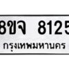 รับจัดหาทะเบียน 8125 หมวดใหม่ 8ขจ 8125 ทะเบียนมงคล ผลรวมดี 32 -WA0824 -8ขจ