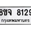 รับจัดหาทะเบียน 8129 หมวดใหม่ 8ขจ 8129 ทะเบียนมงคล ผลรวมดี 36 -WA0824 -8ขจ