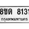 รับจัดหาทะเบียน 8131 หมวดใหม่ 8ขด 8131 ทะเบียนมงคล ผลรวมดี 24 – NU0814 -8ขด