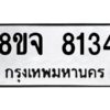 รับจัดหาทะเบียน 8134 หมวดใหม่ 8ขจ 8134 ทะเบียนมงคล ผลรวมดี 32 -WA0824 -8ขจ