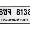 รับจัดหาทะเบียน 8138 หมวดใหม่ 8ขจ 8138 ทะเบียนมงคล ผลรวมดี 36 -WA0824 -8ขจ