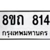 รับจัดหาทะเบียน 814 หมวดใหม่ 8ขถ 814 ทะเบียนมงคล ผลรวมดี 24 – NU0819 -8ขถ