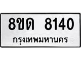 รับจัดหาทะเบียน 8140 หมวดใหม่ 8ขด 8140 ทะเบียนมงคล ผลรวมดี 24 – NU0814 -8ขด