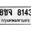 รับจัดหาทะเบียน 8143 หมวดใหม่ 8ขจ 8143 ทะเบียนมงคล ผลรวมดี 32 -WA0824 -8ขจ