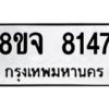 รับจัดหาทะเบียน 8147 หมวดใหม่ 8ขจ 8147 ทะเบียนมงคล ผลรวมดี 36 -WA0824 -8ขจ