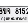 รับจัดหาทะเบียน 8152 หมวดใหม่ 8ขจ 8152 ทะเบียนมงคล ผลรวมดี 32 -WA0824 -8ขจ