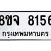 รับจัดหาทะเบียน 8156 หมวดใหม่ 8ขจ 8156 ทะเบียนมงคล ผลรวมดี 36 -WA0824 -8ขจ