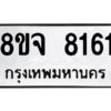 รับจัดหาทะเบียน 8161 หมวดใหม่ 8ขจ 8161 ทะเบียนมงคล ผลรวมดี 32 -WA0824 -8ขจ