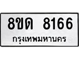 รับจัดหาทะเบียน 8166 หมวดใหม่ 8ขด 8166 ทะเบียนมงคล ผลรวมดี 32 – NU0814 -8ขด