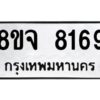 รับจัดหาทะเบียน 8169 หมวดใหม่ 8ขจ 8169 ทะเบียนมงคล ผลรวมดี 40 -WA0824 -8ขจ