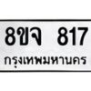 รับจัดหาทะเบียน 817 หมวดใหม่ 8ขจ 817 ทะเบียนมงคล ผลรวมดี 32 – PW0822 -8ขจ