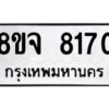 รับจัดหาทะเบียน 8170 หมวดใหม่ 8ขจ 8170 ทะเบียนมงคล ผลรวมดี 32 -WA0824 -8ขจ