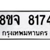 รับจัดหาทะเบียน 8174 หมวดใหม่ 8ขจ 8174 ทะเบียนมงคล ผลรวมดี 36 -WA0824 -8ขจ