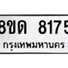 รับจัดหาทะเบียน 8175 หมวดใหม่ 8ขด 8175 ทะเบียนมงคล ผลรวมดี 32 – NU0814 -8ขด