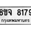 รับจัดหาทะเบียน 8179 หมวดใหม่ 8ขจ 8179 ทะเบียนมงคล ผลรวมดี 41 -WA0824 -8ขจ