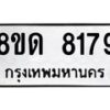 รับจัดหาทะเบียน 8179 หมวดใหม่ 8ขด 8179 ทะเบียนมงคล ผลรวมดี 36 – NU0814 -8ขด